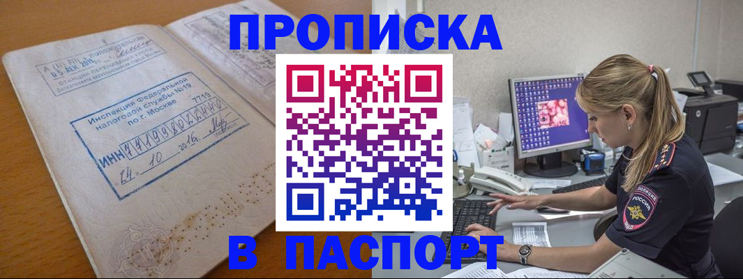прописка в Каменке